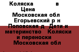 Коляска  Galaxy 2 в 1 › Цена ­ 3 000 - Московская обл., Егорьевский р-н, Поповская д. Дети и материнство » Коляски и переноски   . Московская обл.